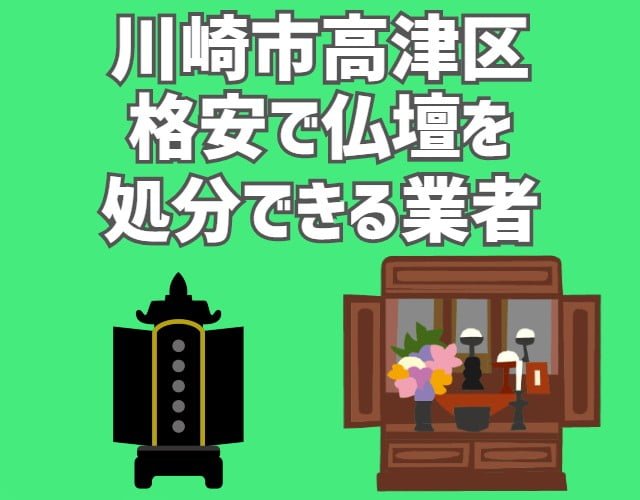 高津区　格安で仏壇を処分できる業者